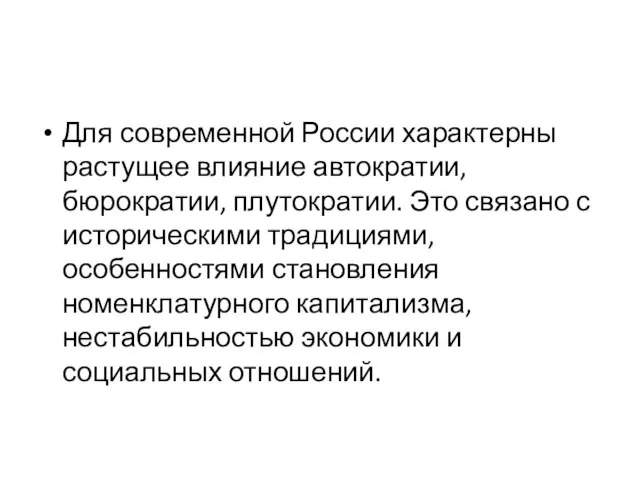 Для современной России характерны растущее влияние автократии, бюрократии, плутократии. Это связано с