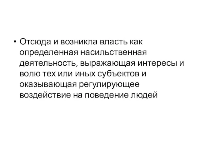 Отсюда и возникла власть как определенная насильственная деятельность, выражающая интересы и волю