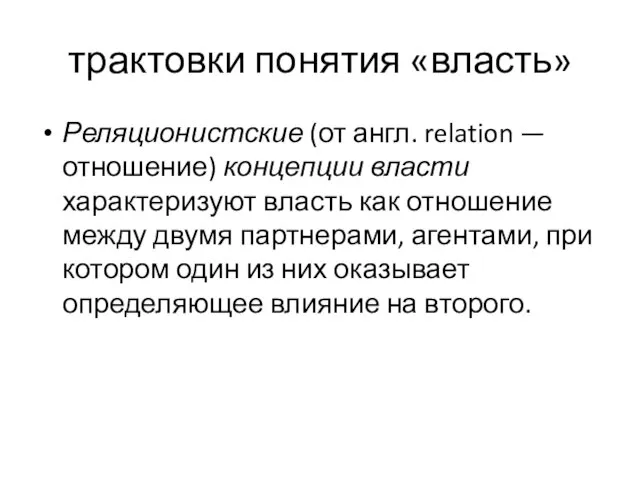 трактовки понятия «власть» Реляционистские (от англ. relation — отношение) концепции власти характеризуют