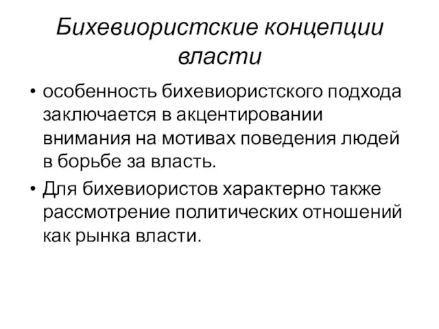 Бихевиористские концепции власти особенность бихевиористского подхода заключается в акцентировании внимания на мотивах