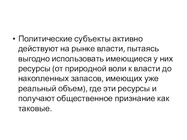 Политические субъекты активно действуют на рынке власти, пытаясь выгодно использовать имеющиеся у