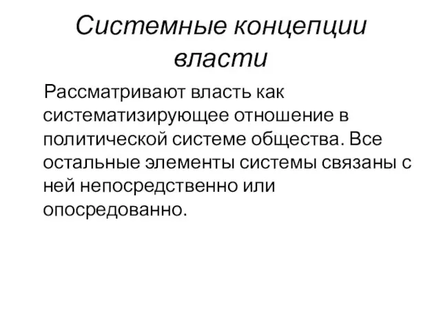 Системные концепции власти Рассматривают власть как систематизирующее отношение в политической системе общества.