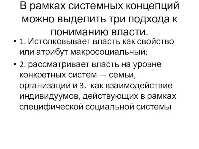 В рамках системных концепций можно выделить три подхода к пониманию власти. 1.