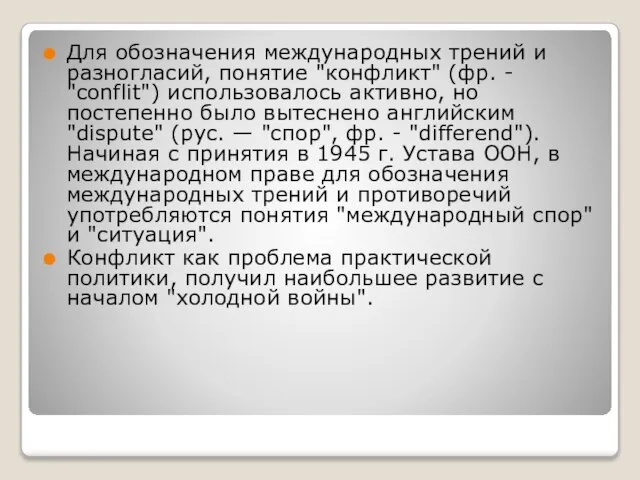 Для обозначения международных трений и разногласий, понятие "конфликт" (фр. - "conflit") использовалось