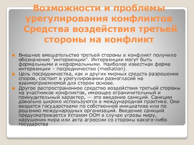 Возможности и проблемы урегулирования конфликтов Средства воздействия третьей стороны на конфликт Внешнее