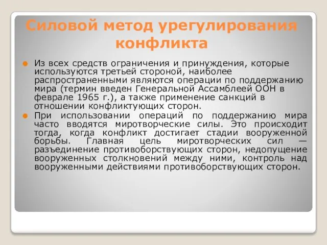 Силовой метод урегулирования конфликта Из всех средств ограничения и принуждения, которые используются