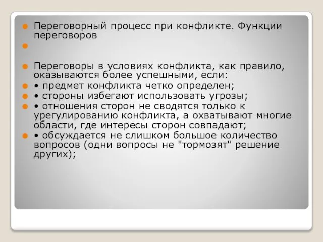 Переговорный процесс при конфликте. Функции переговоров Переговоры в условиях конфликта, как правило,