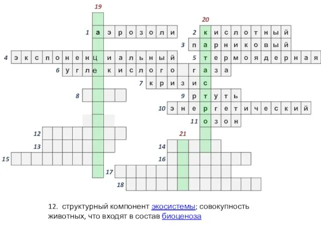 12. структурный компонент экосистемы; совокупность животных, что входят в состав биоценоза