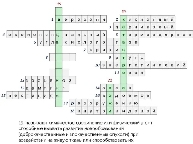 19. называют химическое соединение или физический агент, способные вызвать развитие новообразований (доброкачественные