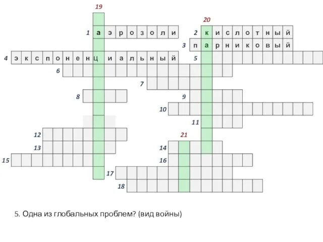 5. Одна из глобальных проблем? (вид войны)