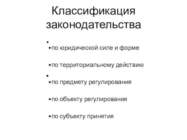 Классификация законодательства