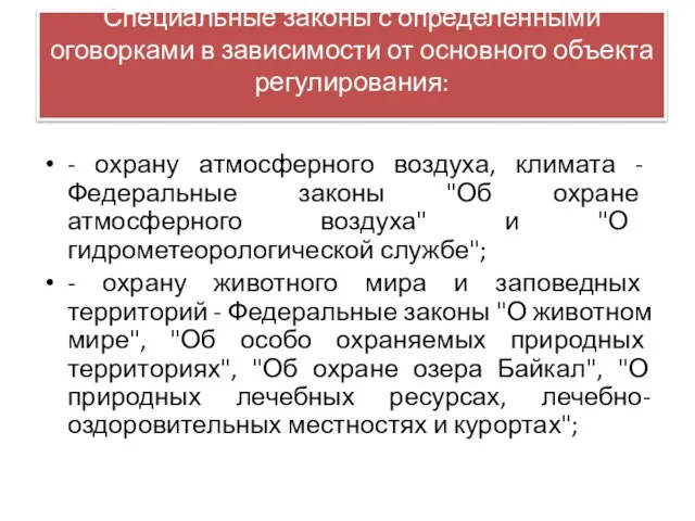 Специальные законы с определенными оговорками в зависимости от основного объекта регулирования: -