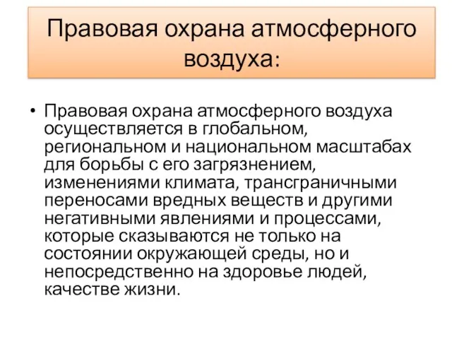 Правовая охрана атмосферного воздуха: Правовая охрана атмосферного воздуха осуществляется в глобальном, региональном