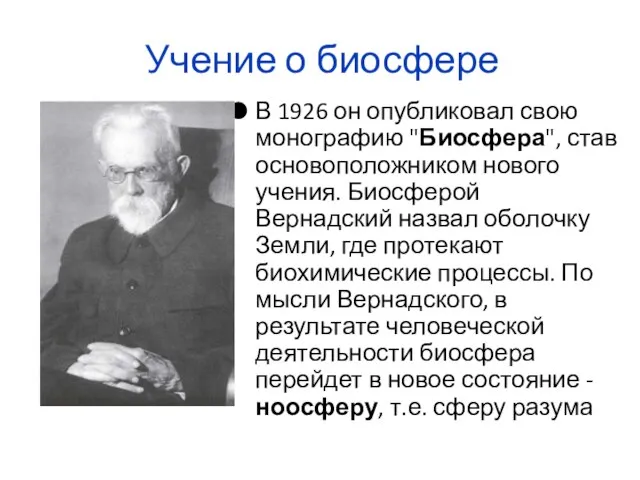 Учение о биосфере В 1926 он опубликовал свою монографию "Биосфера", став основоположником