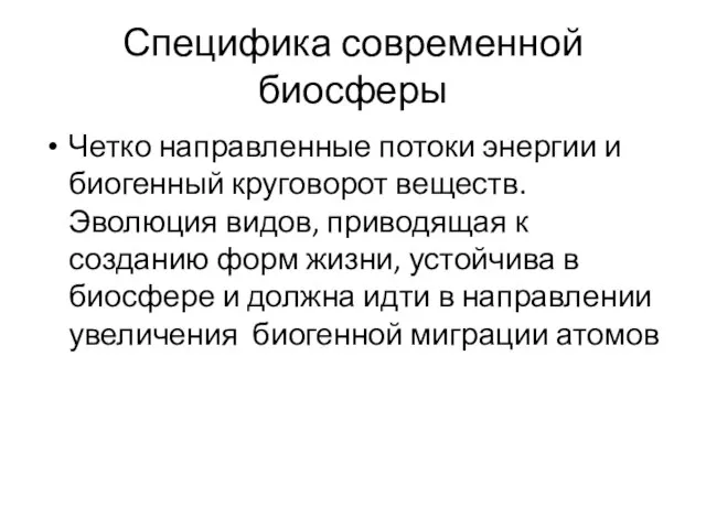 Специфика современной биосферы Четко направленные потоки энергии и биогенный круговорот веществ. Эволюция