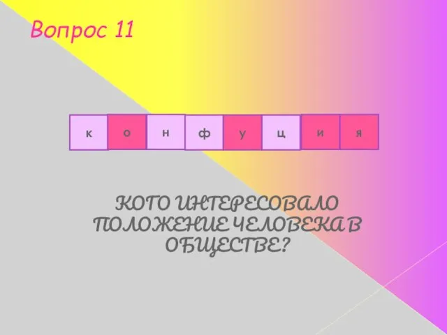 Вопрос 11 КОГО ИНТЕРЕСОВАЛО ПОЛОЖЕНИЕ ЧЕЛОВЕКА В ОБЩЕСТВЕ? к н о ф у ц и я