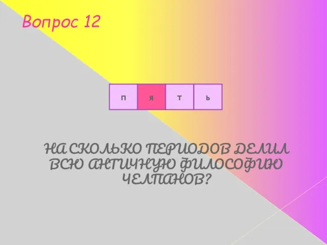 Вопрос 12 НА СКОЛЬКО ПЕРИОДОВ ДЕЛИЛ ВСЮ АНТИЧНУЮ ФИЛОСОФИЮ ЧЕЛПАНОВ? п я т ь
