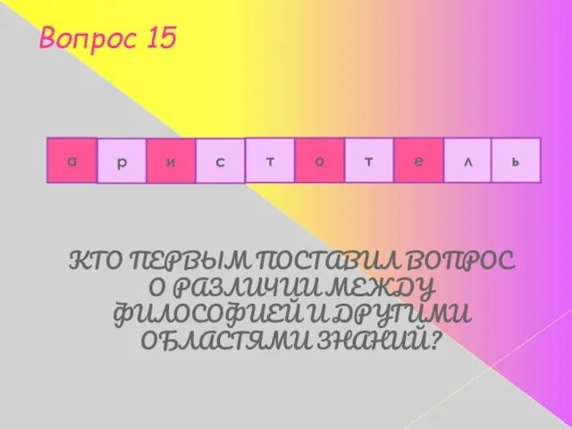 Вопрос 15 КТО ПЕРВЫМ ПОСТАВИЛ ВОПРОС О РАЗЛИЧИИ МЕЖДУ ФИЛОСОФИЕЙ И ДРУГИМИ