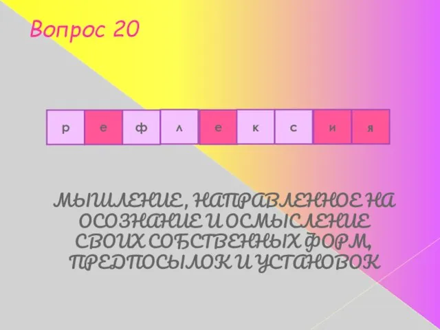 Вопрос 20 МЫШЛЕНИЕ, НАПРАВЛЕННОЕ НА ОСОЗНАНИЕ И ОСМЫСЛЕНИЕ СВОИХ СОБСТВЕННЫХ ФОРМ, ПРЕДПОСЫЛОК