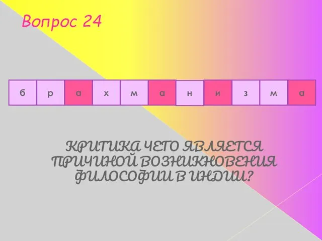 Вопрос 24 КРИТИКА ЧЕГО ЯВЛЯЕТСЯ ПРИЧИНОЙ ВОЗНИКНОВЕНИЯ ФИЛОСОФИИ В ИНДИИ? р а