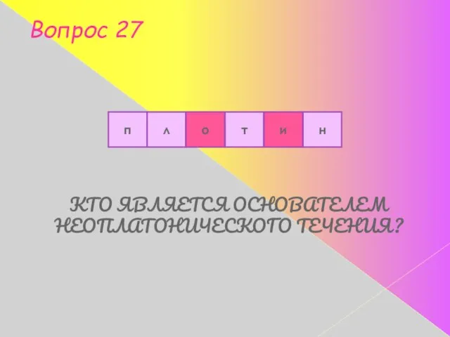 КТО ЯВЛЯЕТСЯ ОСНОВАТЕЛЕМ НЕОПЛАТОНИЧЕСКОГО ТЕЧЕНИЯ? п л о т и н Вопрос 27