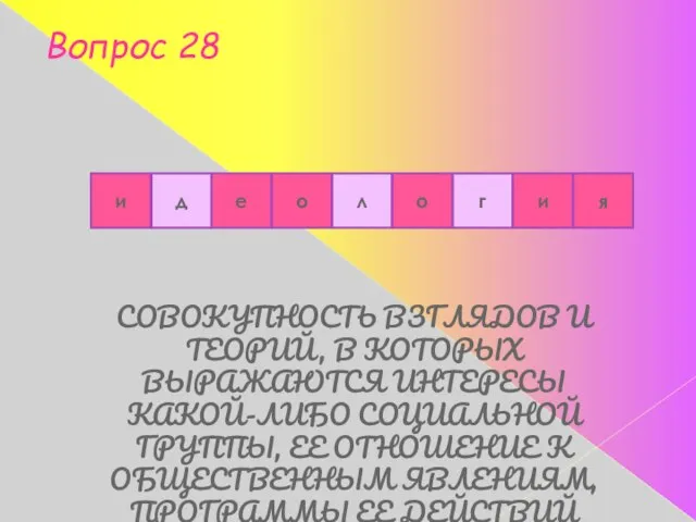 СОВОКУПНОСТЬ ВЗГЛЯДОВ И ТЕОРИЙ, В КОТОРЫХ ВЫРАЖАЮТСЯ ИНТЕРЕСЫ КАКОЙ-ЛИБО СОЦИАЛЬНОЙ ГРУППЫ, ЕЕ