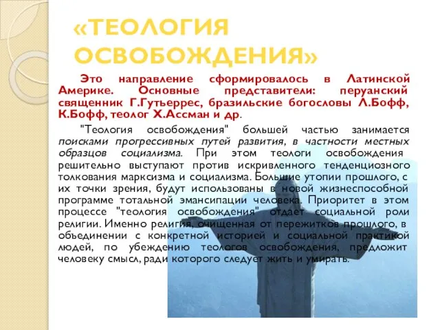 «Теология освобождения» Это направление сформировалось в Латинской Америке. Основные представители: перуанский священник