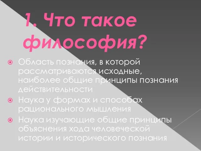 1. Что такое философия? Область познания, в которой рассматриваются исходные, наиболее общие