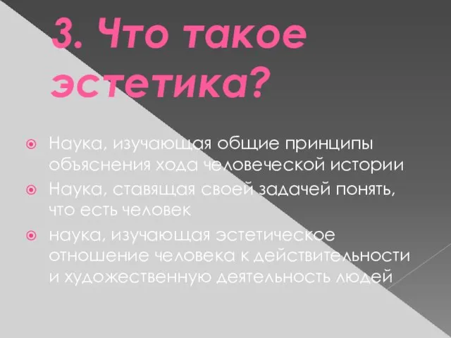 3. Что такое эстетика? Наука, изучающая общие принципы объяснения хода человеческой истории