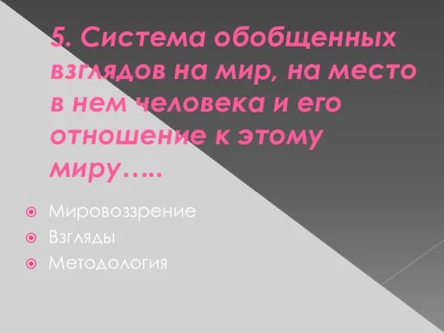 5. Система обобщенных взглядов на мир, на место в нем человека и