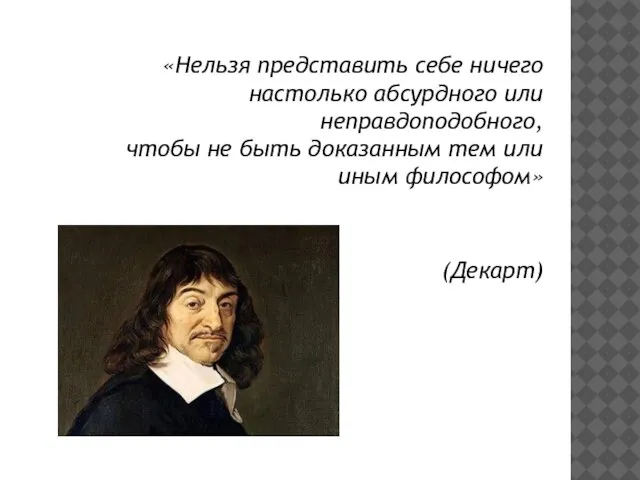 «Нельзя представить себе ничего настолько абсурдного или неправдоподобного, чтобы не быть доказанным