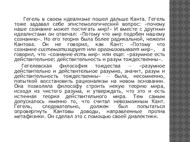 Гегель в своем идеализме пошел дальше Канта. Гегель тоже задавал себе эпистемологический