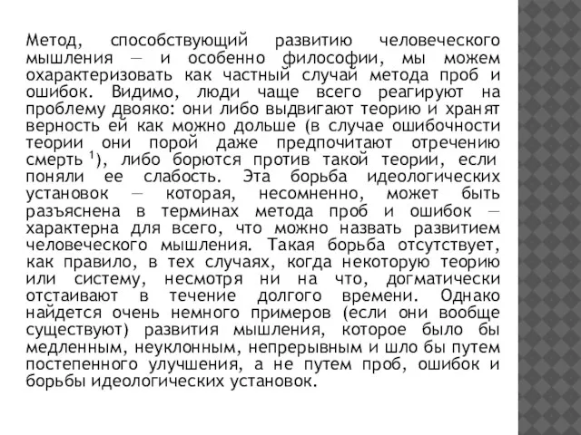 Метод, способствующий развитию человеческого мышления — и особенно философии, мы можем охарактеризовать