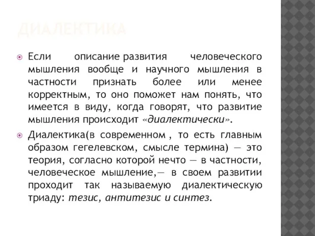 ДИАЛЕКТИКА Если описание развития человеческого мышления вообще и научного мышления в частности