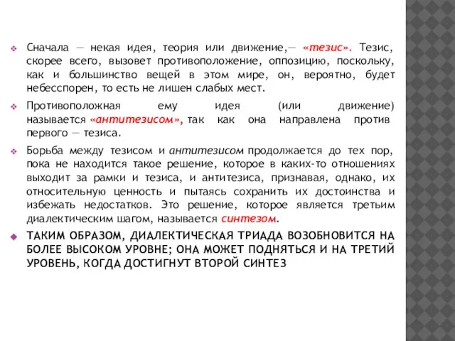 Сначала — некая идея, теория или движение,— «тезис». Тезис, скорее всего, вызовет