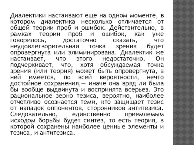 Диалектики настаивают еще на одном моменте, в котором диалектика несколько отличается от