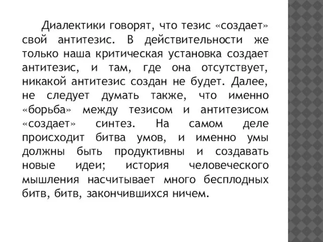 Диалектики говорят, что тезис «создает» свой антитезис. В действительности же только наша