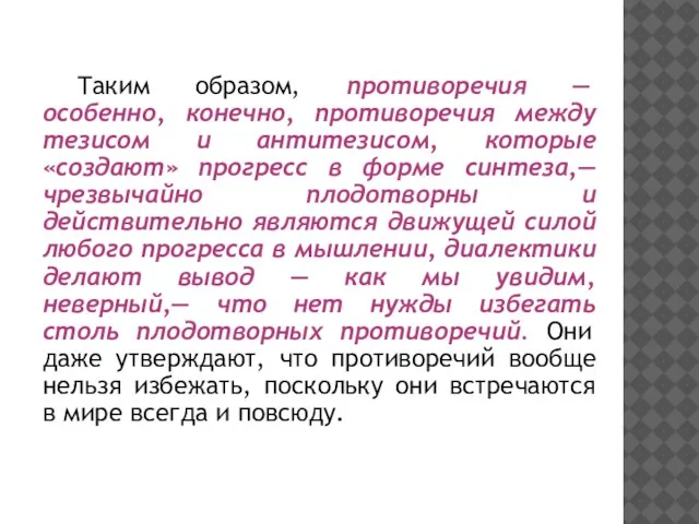 Таким образом, противоречия — особенно, конечно, противоречия между тезисом и антитезисом, которые