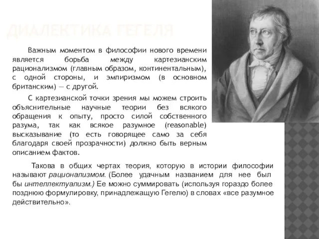 ДИАЛЕКТИКА ГЕГЕЛЯ Важным моментом в философии нового времени является борьба между картезианским