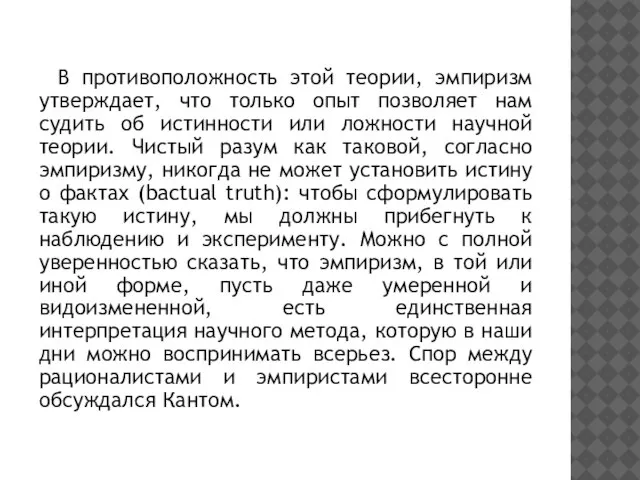 В противоположность этой теории, эмпиризм утверждает, что только опыт позволяет нам судить