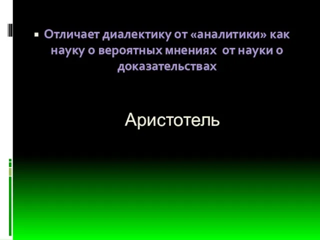 Аристотель Отличает диалектику от «аналитики» как науку о вероятных мнениях от науки о доказательствах