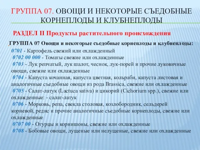 ГРУППА 07. ОВОЩИ И HЕКОТОРЫЕ СЪЕДОБНЫЕ КОРНЕПЛОДЫ И КЛУБНЕПЛОДЫ РАЗДЕЛ II Продукты