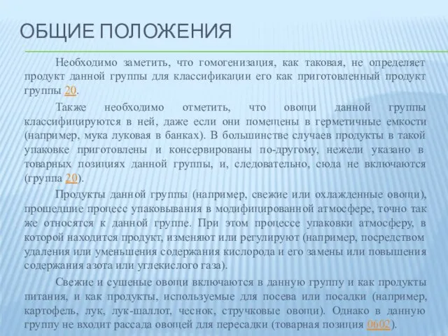 Общие положения Необходимо заметить, что гомогенизация, как таковая, не определяет продукт данной