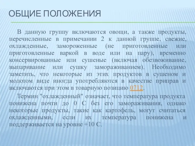 Общие положения В данную группу включаются овощи, а также продукты, перечисленные в