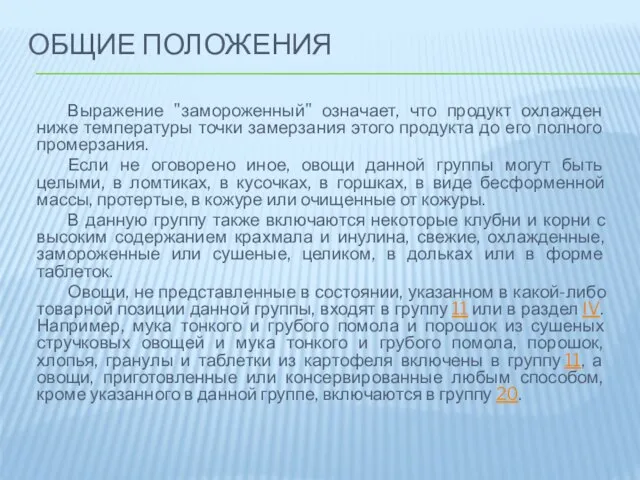 Выражение "замороженный" означает, что продукт охлажден ниже температуры точки замерзания этого продукта