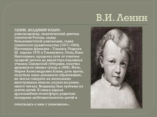 В.И. Ленин ЛЕНИН, ВЛАДИМИР ИЛЬИЧ-революционер, политический деятель советской России, лидер большевистской революции,