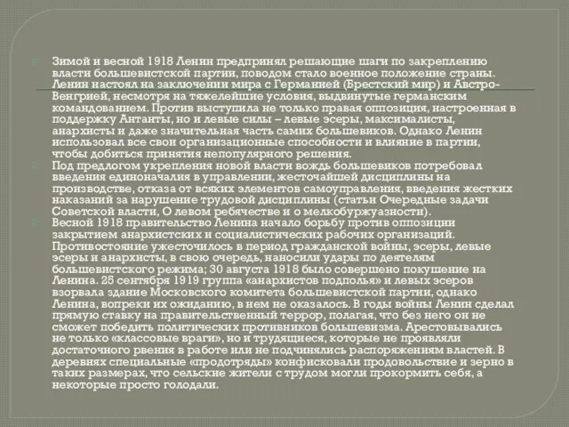 Зимой и весной 1918 Ленин предпринял решающие шаги по закреплению власти большевистской