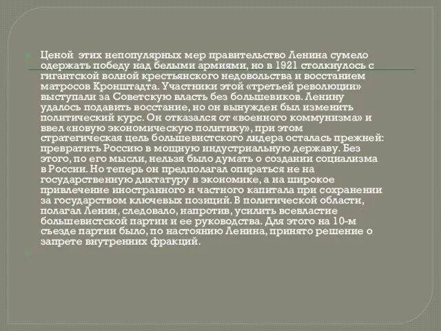 Ценой этих непопулярных мер правительство Ленина сумело одержать победу над белыми армиями,