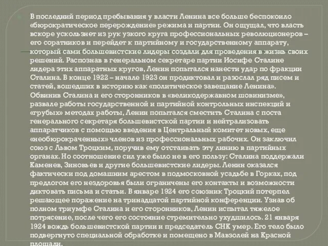 В последний период пребывания у власти Ленина все больше беспокоило «бюрократическое перерождение»