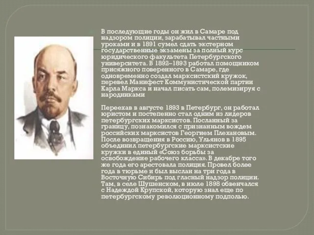 В последующие годы он жил в Самаре под надзором полиции, зарабатывал частными